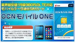OCN モバイル ONE iPhone用プリペイドSIM