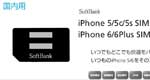 ソフトバンクiPhone SIM