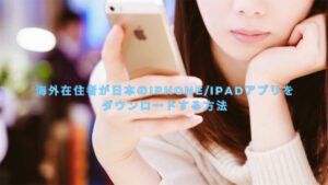 Japanese iPhone App01 300x169 - 一時帰国のスマホSIMなら楽天モバイル！海外利用の注意点とは？