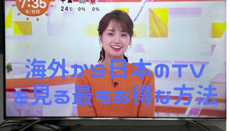 海外から日本のテレビを見れる!Uboxの購入方法