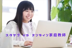 stasapu vs katekyo1 300x200 - スタサプは帰国子女の受験にも効果！日本語学習を習慣化させる秘訣とは？