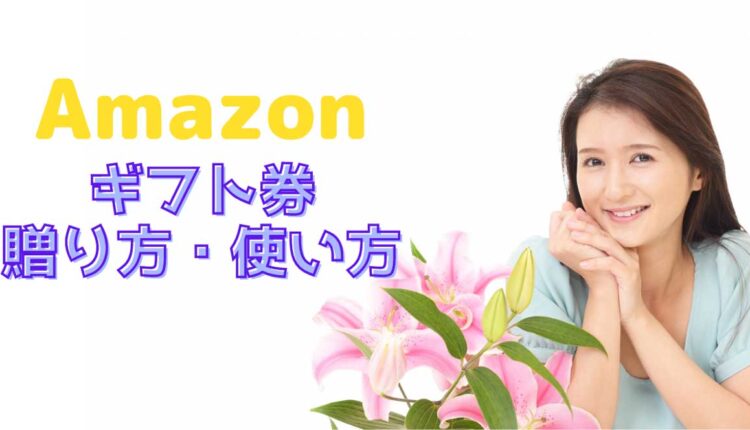 Amazonギフト券の使い方・送り方
