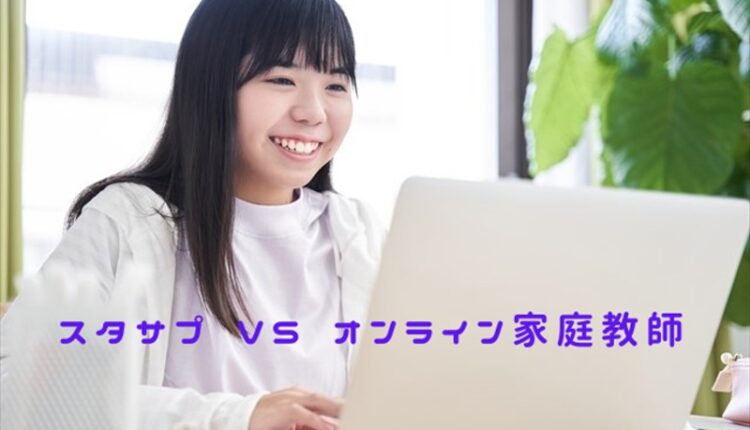 スタサプ vs オンライン家庭教師 海外在住者にはどっちがいいかを比較した