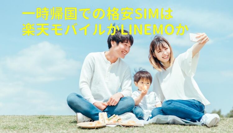 LINEMO vs 楽天モバイル