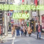 日本一時帰国のスマホSIMはLINEMOがベスト！実質半年無料＋到着後すぐ使える！