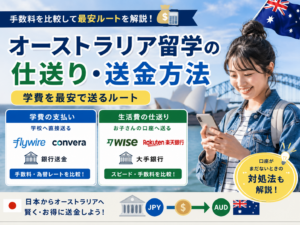 日本からオーストラリアへ送金する方法｜留学費用・仕送りの最安ルート