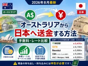 オーストラリアから日本へ送金する方法｜手数料・レート比較【2026年8月最新】