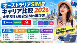 オーストラリアのキャリア・通信プラン完全比較｜Telstra/Optus/Vodafone/格安SIM