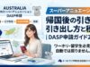 スーパーアニュエーション帰国後の引き出し方と税金|DASP申請ガイド2026 スーパーアニュエーション帰国後の引き出し方と税金|DASP申請ガイド2026