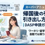 スーパーアニュエーション帰国後の引き出し方と税金｜DASP申請ガイド2026