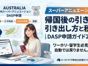 スーパーアニュエーション帰国後の引き出し方と税金|DASP申請ガイド2026 スーパーアニュエーション帰国後の引き出し方と税金|DASP申請ガイド2026
