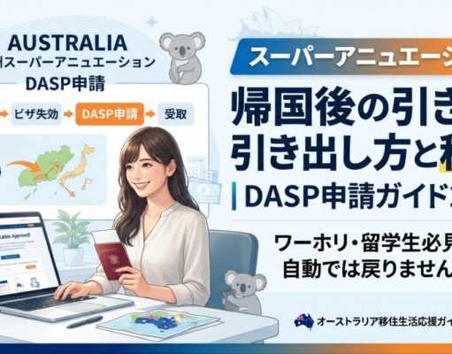 スーパーアニュエーション帰国後の引き出し方と税金|DASP申請ガイド2026 スーパーアニュエーション帰国後の引き出し方と税金|DASP申請ガイド2026