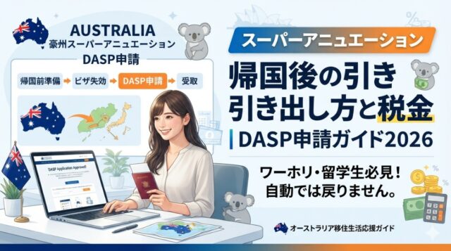 DASP Guide 2026 スーパーアニュエーション帰国後の引き出し方と税金|DASP申請ガイド2026