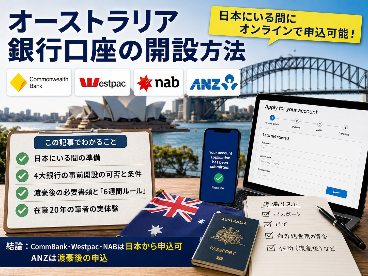 日本からオンラインでオーストラリア銀行口座の開設する方法 日本からオーストラリアの銀行口座を開設する方法