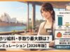 ワーホリ給料・手取り最大額は?月収シミュレーション【2026年版】 ワーホリ給料・手取りシミュレーション【2026年版】