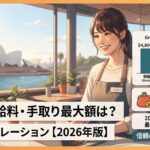 ワーホリ給料・手取りシミュレーション【2026年版】