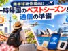 両親への仕送りに贈与税はかかる? オーストラリア在住者の税務・扶養控除・送金方法 南半球在住者向け・一時帰国のベストシーズンと通信の準備