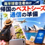 南半球在住者向け・一時帰国のベストシーズンと通信の準備
