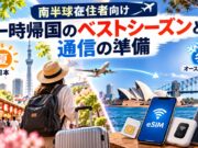 一時帰国のベストシーズンは? 南半球在住者の時期選びと準備 南半球在住者向け・一時帰国のベストシーズンと通信の準備