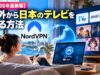 【2026年最新版】海外から日本のテレビ・ネトフリを見る方法|NordVPNの料金・設定・おすすめガイド VPNを使って日本のテレビを海外から見る方法