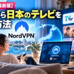 VPNを使って日本のテレビを海外から見る方法