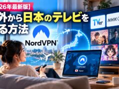 【2026年最新版】海外から日本のテレビ・ネトフリを見る方法|NordVPNの料金・設定・おすすめガイド VPNを使って日本のテレビを海外から見る方法