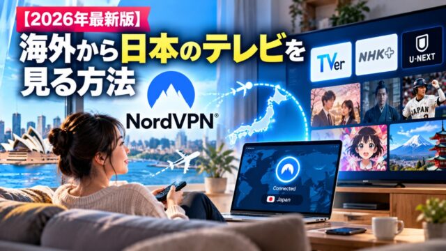 VPNを使って日本のテレビを海外から見る方法